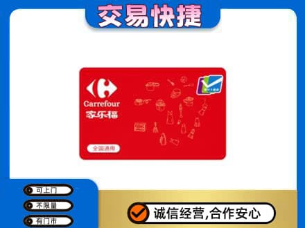 淮南寿县购物卡回收家乐福卡.jpg