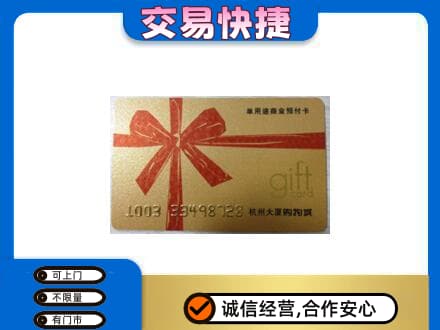 淮南寿县购物卡回收杭州大厦卡.jpg